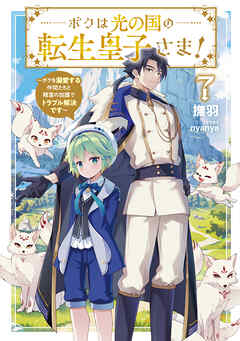 ボクは光の国の転生皇子さま！７　～ボクを溺愛する仲間たちと精霊の加護でトラブル解決です～【電子書店共通特典SS付】