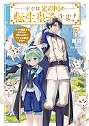 ボクは光の国の転生皇子さま！７　～ボクを溺愛する仲間たちと精霊の加護でトラブル解決です～【電子書店共通特典SS付】
