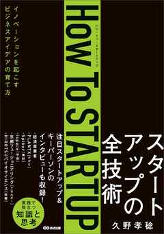 How To STARTUP――イノベーションを起こすビジネスアイデアの育て方