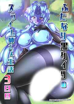 ふたなり黒タイツのスライム姉さん生活3日目