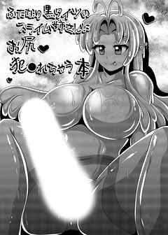 ふたなり黒タイツのスライム姉さんにお尻犯●れちゃう本