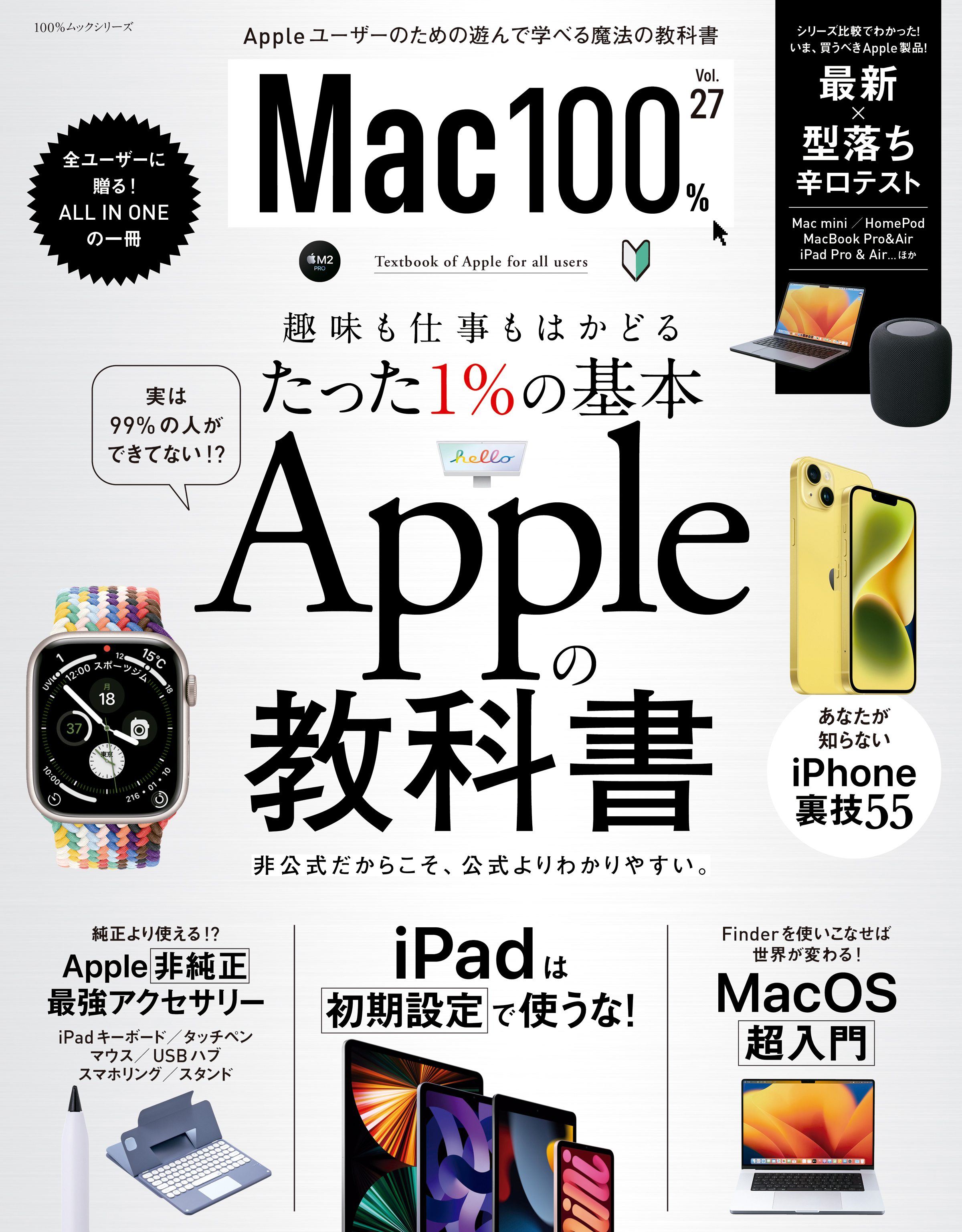 100％ムックシリーズ Mac100％ Vol.27 - 晋遊舎 - 漫画・無料試し読み