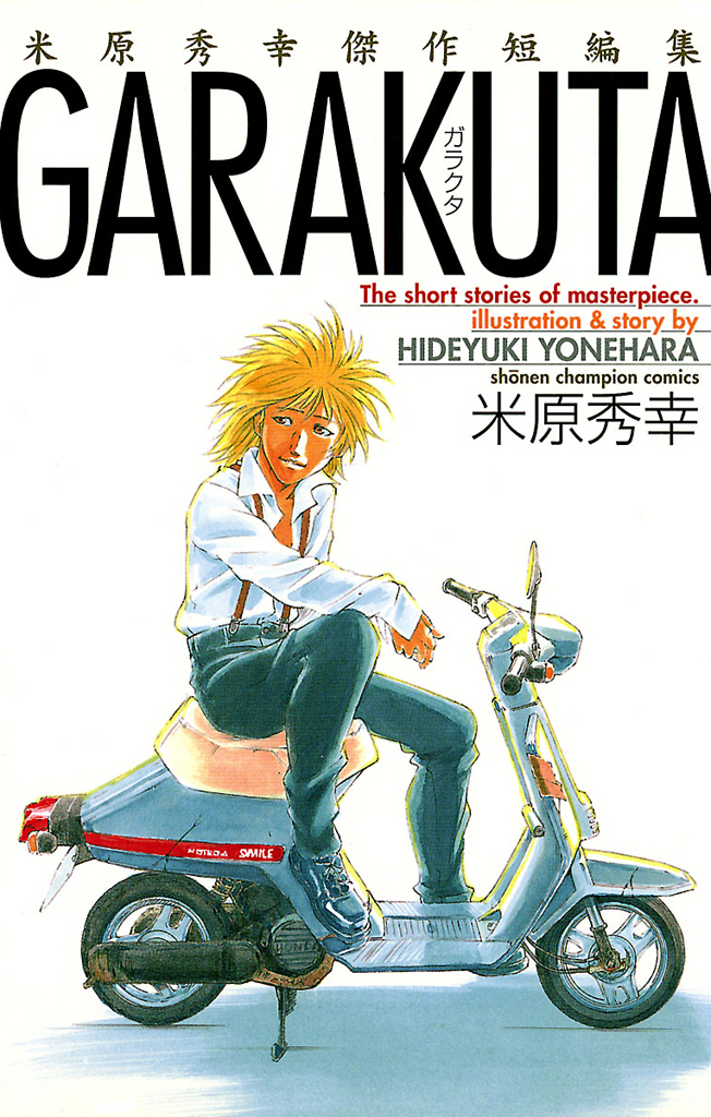 GARAKUTA ～米原秀幸傑作短編集～ - 米原秀幸 - 少年マンガ・無料試し読みなら、電子書籍・コミックストア ブックライブ