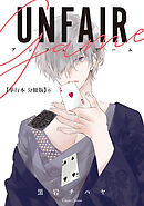 アンフェアゲーム【単行本 分冊版】６