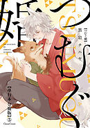 つむぐ婚【単行本 分冊版】５