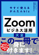 今すぐ使えるかんたんbiz　Zoom　ビジネス活用大全