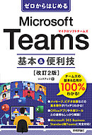 ゼロからはじめる　Microsoft Teams　基本＆便利技［改訂2版］