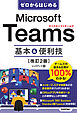 ゼロからはじめる　Microsoft Teams　基本＆便利技［改訂2版］