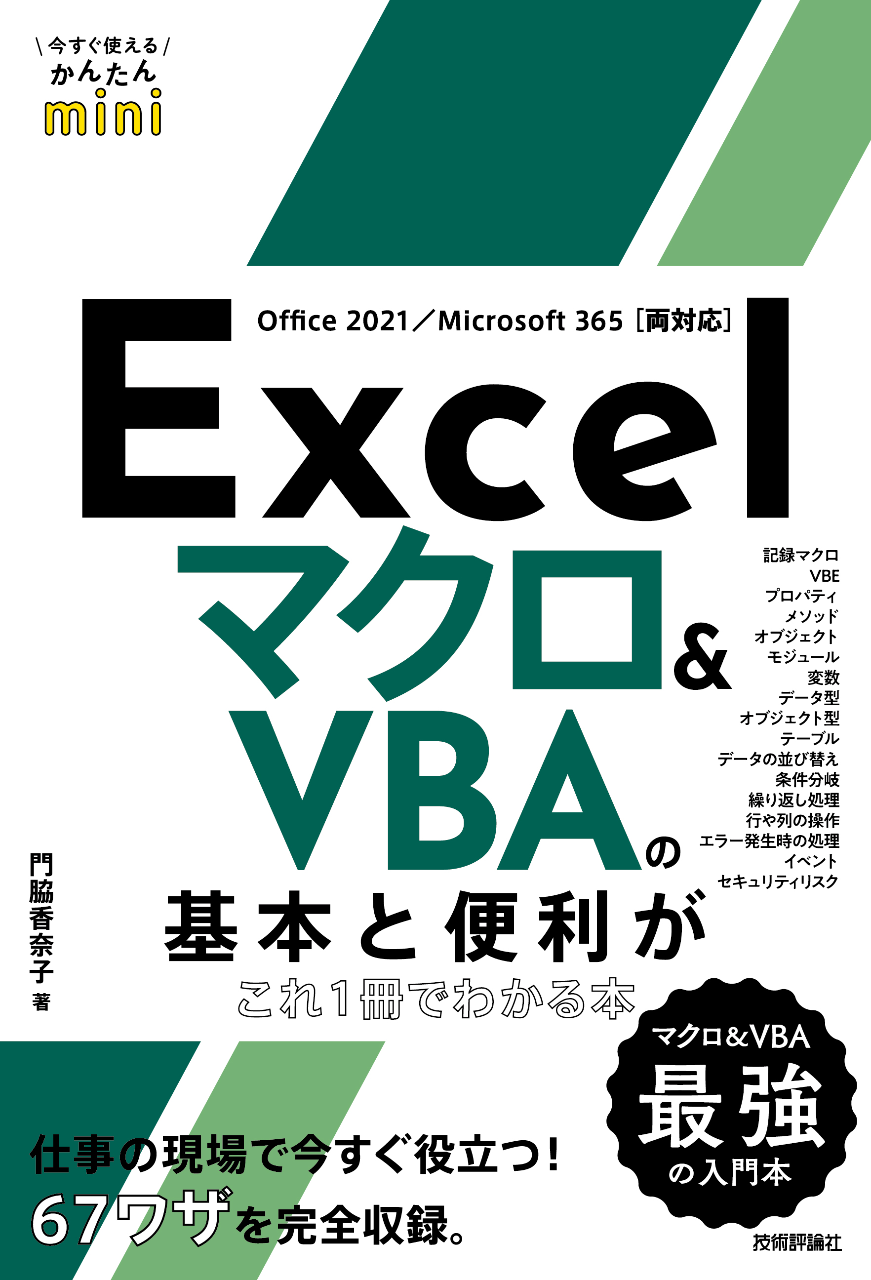 今すぐ使えるかんたんmini Excelマクロ＆VBA基本＆便利技
