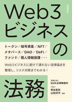 Web3ビジネスの法務 - 弁護士法人GVA法律事務所 弁護士 熊谷直弥