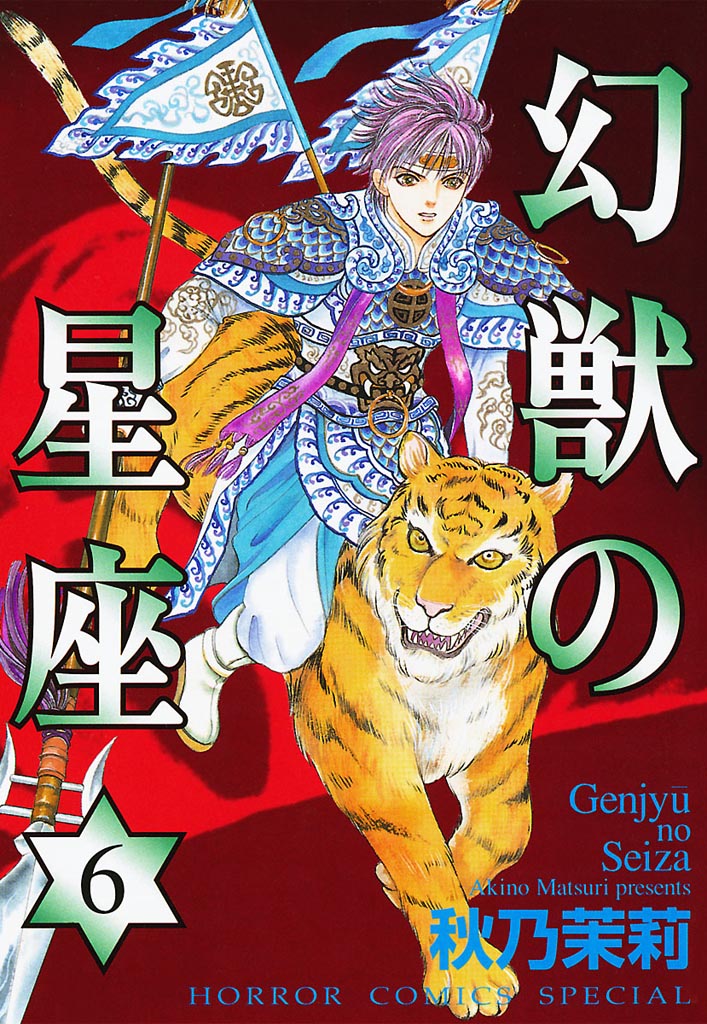 幻獣の星座 6 漫画 無料試し読みなら 電子書籍ストア ブックライブ