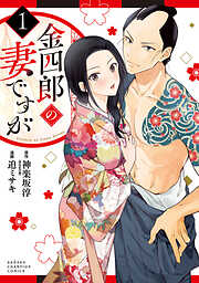 【期間限定　試し読み増量版】金四郎の妻ですが