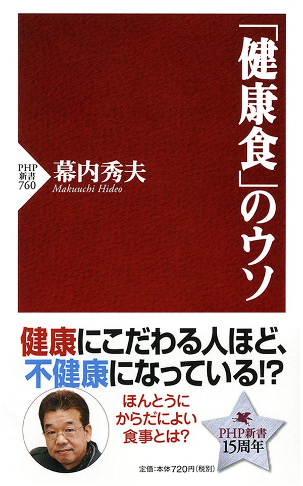 健康食」はウソだらけ - 健康・医学