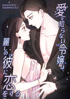 愛を知らない令嬢は、麗しの彼に恋をする【タテヨミ】（4）