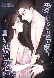 愛を知らない令嬢は、麗しの彼に恋をする【タテヨミ】