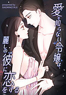 愛を知らない令嬢は、麗しの彼に恋をする【タテヨミ】（18）