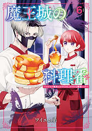 魔王城の料理番 ～コワモテ魔族ばかりだけど、ホワイトな職場です～