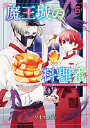 魔王城の料理番 ～コワモテ魔族ばかりだけど、ホワイトな職場です～　6巻