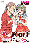 推しが武道館いってくれたら死ぬ【連載版】第63話