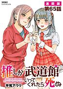 推しが武道館いってくれたら死ぬ【連載版】第65話