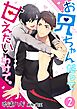 お兄ちゃんだって甘えたいわけで。 2