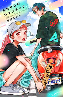 ふたりじめロマンチック