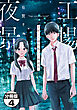 有賀リエ連作集　工場夜景　分冊版（４）