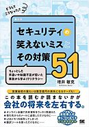どうしてこうなった？ セキュリティの笑えないミスとその対策51 ちょっとした手違いや知識不足が招いた事故から学ぶITリテラシー