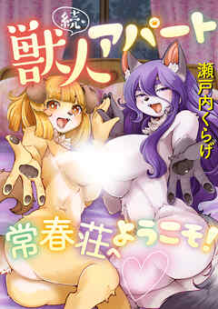 続・獣人アパート常春荘へようこそ！【単行本】＜デジタル修正版＞