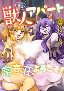 続・獣人アパート常春荘へようこそ！【単行本】＜デジタル修正版＞