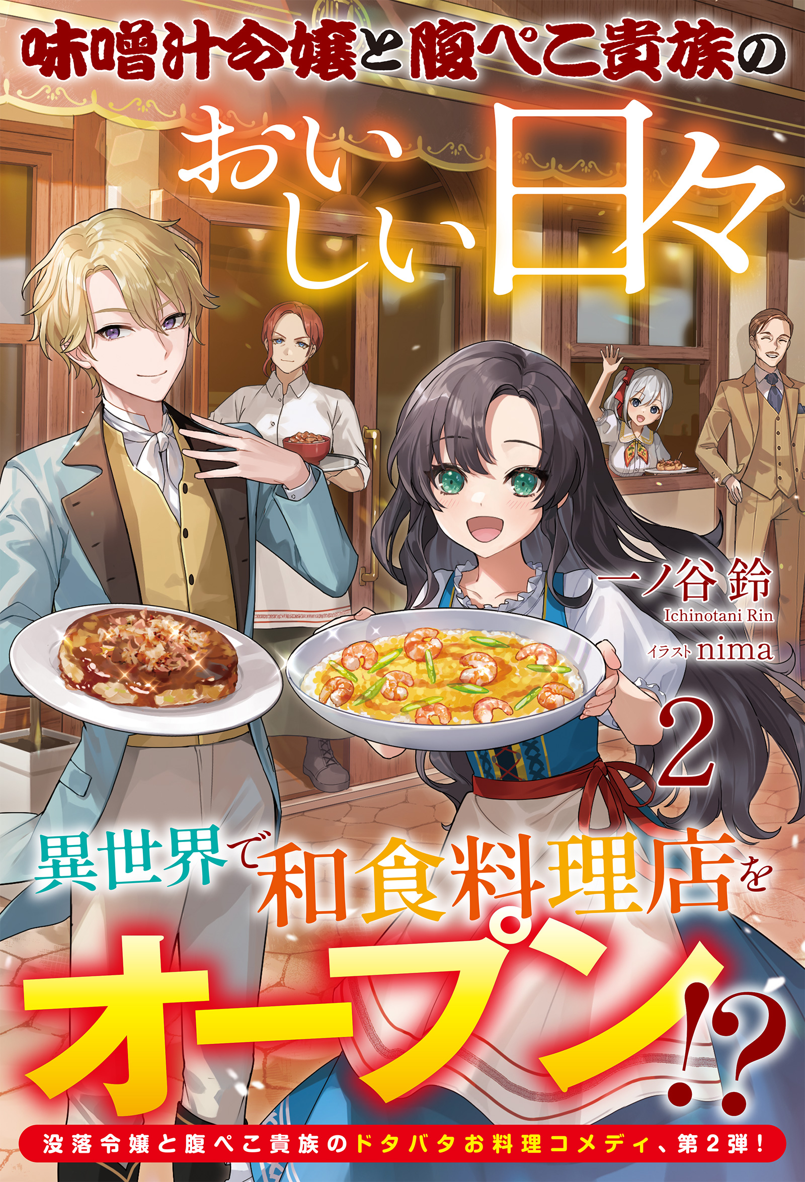電子限定版】味噌汁令嬢と腹ぺこ貴族のおいしい日々2（最新刊