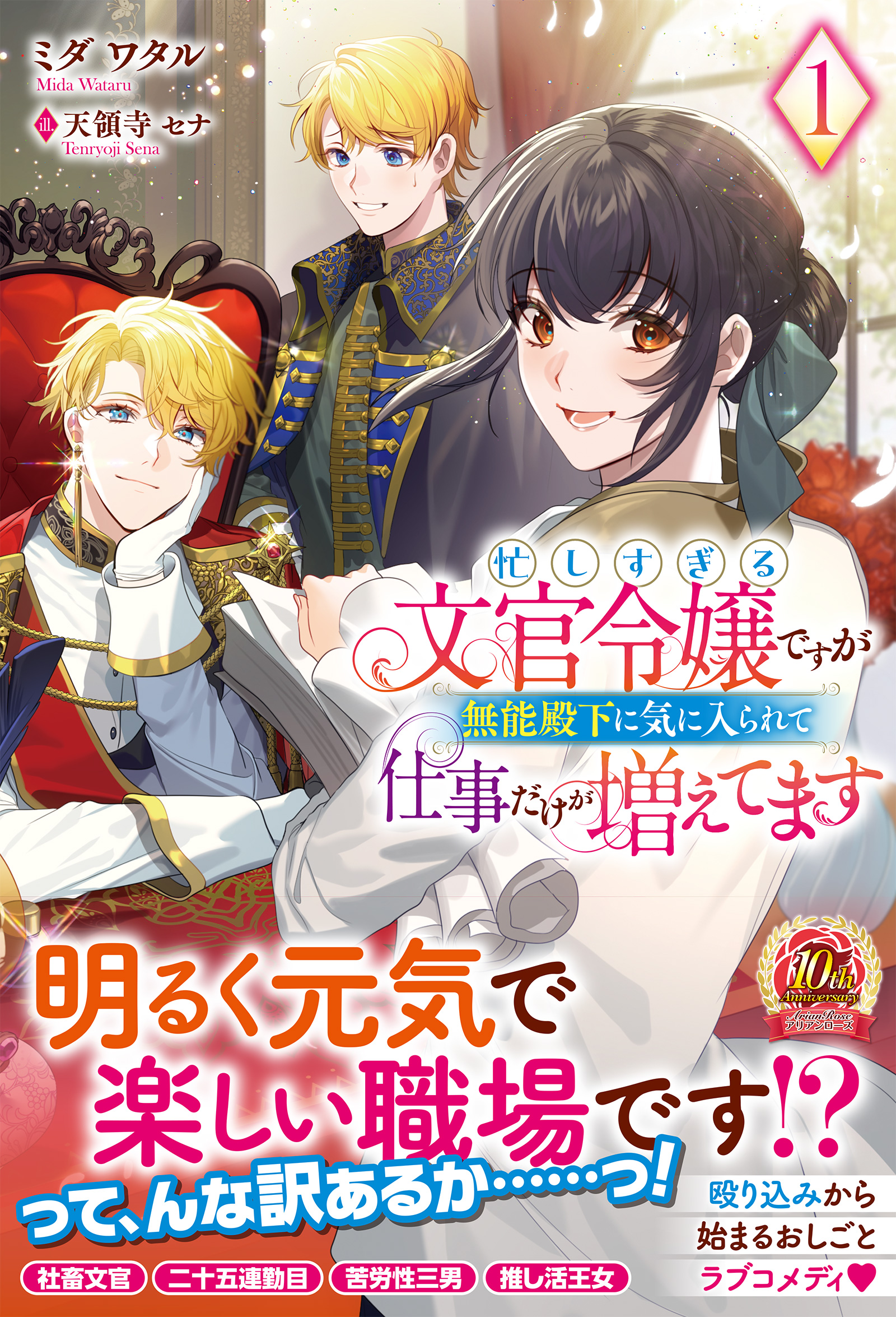 【電子限定版】忙しすぎる文官令嬢ですが無能殿下に気に入られて仕事だけが増えてます 1 | ブックライブ