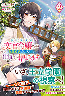 【電子限定版】忙しすぎる文官令嬢ですが無能殿下に気に入られて仕事だけが増えてます 2