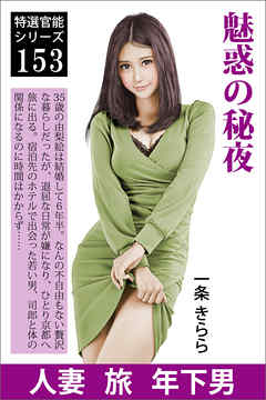 魅惑の秘夜