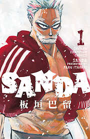 【期間限定　無料お試し版】SANDA　１
