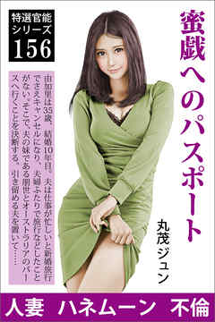 蜜戯へのパスポート