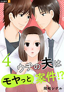ウチの夫はモヤっと案件！？ 4巻