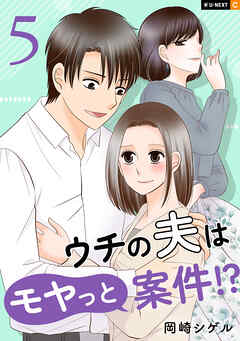 ウチの夫はモヤっと案件！？ 5巻