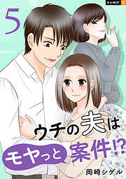 ウチの夫はモヤっと案件！？