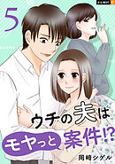 ウチの夫はモヤっと案件！？ 5巻