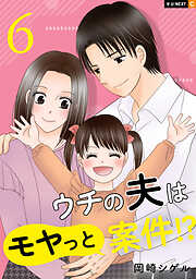 ウチの夫はモヤっと案件！？