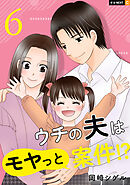ウチの夫はモヤっと案件！？ 6巻
