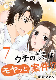 ウチの夫はモヤっと案件！？ 7巻