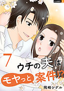 ウチの夫はモヤっと案件！？ 7巻