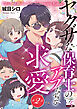 ヤクザな保育士のアブなすぎる求愛 第2話