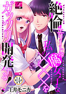 絶倫エリートは腐女子な私の×××をガッツリ開発する！ 14