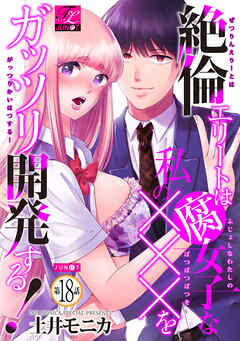 絶倫エリートは腐女子な私の×××をガッツリ開発する！ 18