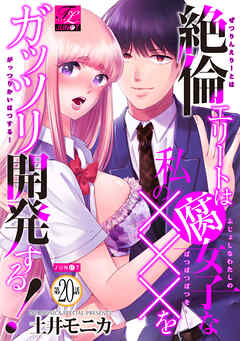 絶倫エリートは腐女子な私の×××をガッツリ開発する！ 20