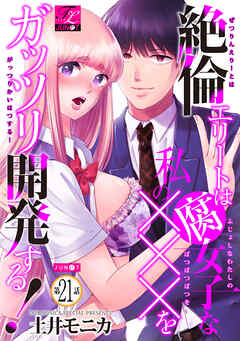 絶倫エリートは腐女子な私の×××をガッツリ開発する！ 21