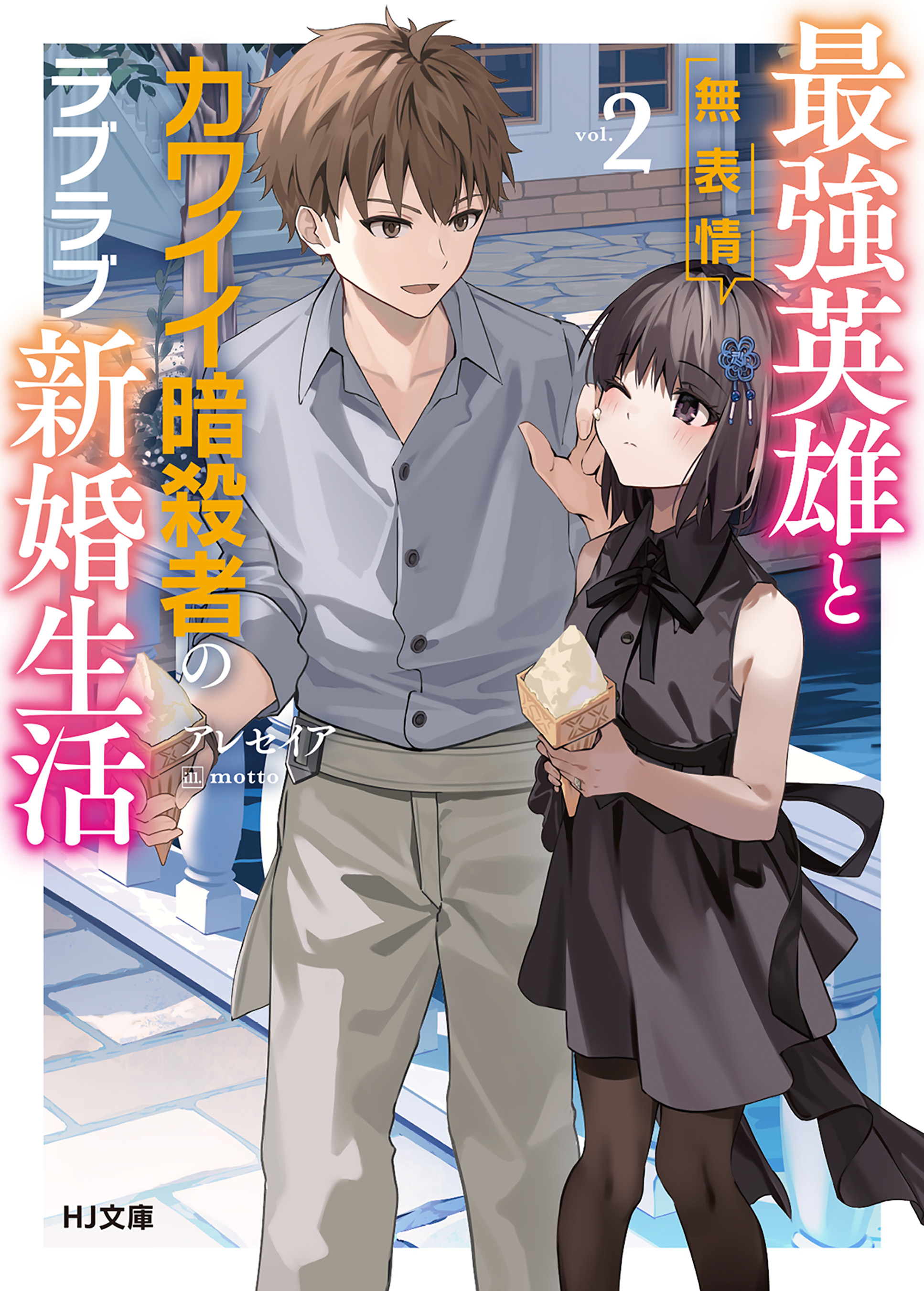 電子版限定特典付き】最強英雄と無表情カワイイ暗殺者のラブラブ